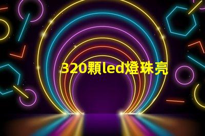 320顆led燈珠亮啊亮