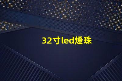 32寸led燈珠
