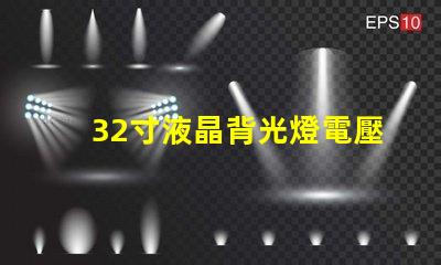 32寸液晶背光燈電壓是多少