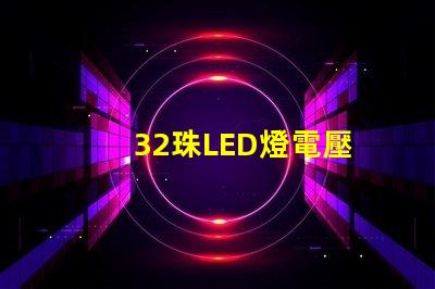 32珠LED燈電壓