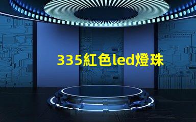 335紅色led燈珠