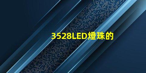 3528LED燈珠的應用范圍廣泛
