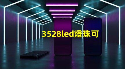 3528led燈珠可以用來干嘛