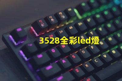 3528全彩led燈珠