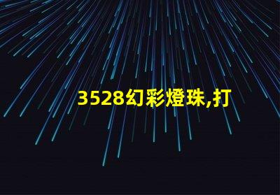 3528幻彩燈珠,打造絢麗多彩的光影世界