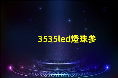 3535led燈珠參數(shù)