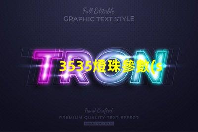 3535燈珠參數(shù)誰有？