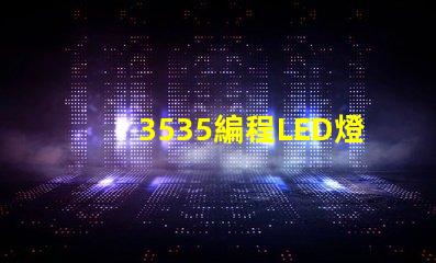 3535編程LED燈珠