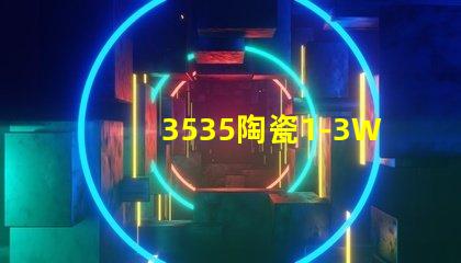 3535陶瓷1-3W燈珠：環保、耐用、亮眼