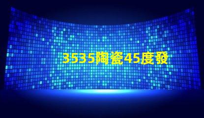 3535陶瓷45度發(fā)光：照亮你的生活