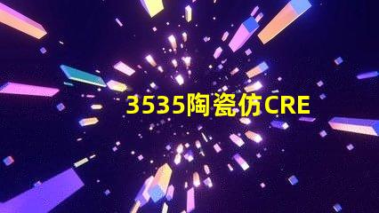 3535陶瓷仿CREE：精致的外觀與高品質的性能結合