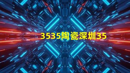 3535陶瓷深圳3535燈珠廠家：專業生產高品質燈珠