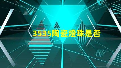 3535陶瓷燈珠是否支持遠程控制？