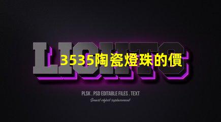 3535陶瓷燈珠的價格如何？