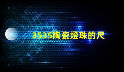 3535陶瓷燈珠的尺寸和重量是多少？