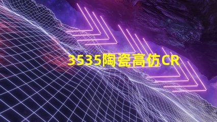 3535陶瓷高仿CREE燈珠：精準(zhǔn)模擬，還原自然光