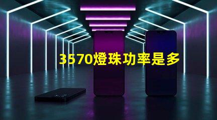 3570燈珠功率是多少