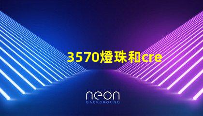 3570燈珠和cree哪個好？