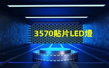 3570貼片LED燈珠