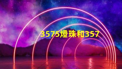 3575燈珠和3570燈珠哪個亮？