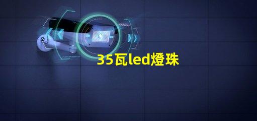 35瓦led燈珠