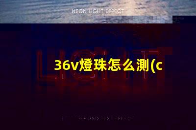 36v燈珠怎么測(cè)漏電