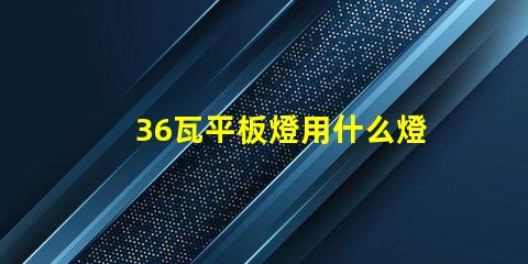 36瓦平板燈用什么燈珠