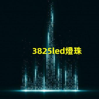 3825led燈珠