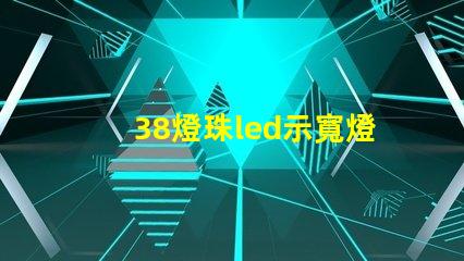 38燈珠led示寬燈