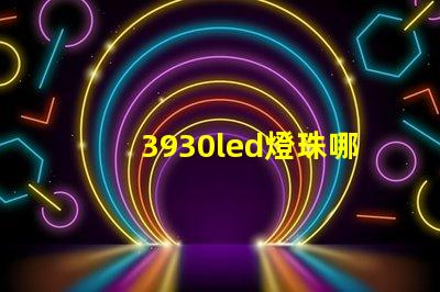 3930led燈珠哪種型號(hào)最亮
