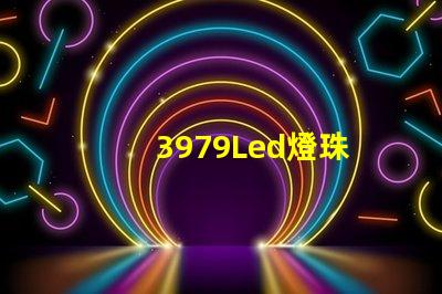 3979Led燈珠