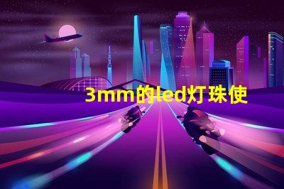 3mm的led燈珠使用多大的電阻？
