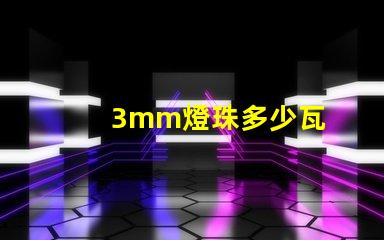 3mm燈珠多少瓦