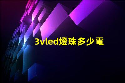 3vled燈珠多少電阻？