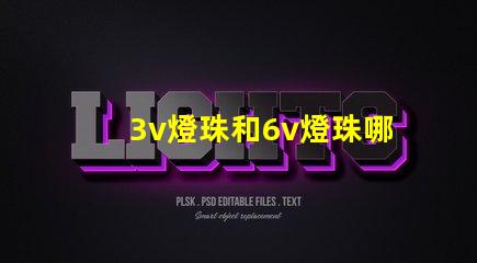 3v燈珠和6v燈珠哪個亮