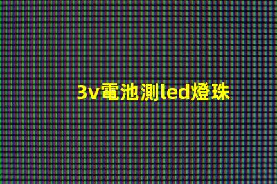 3v電池測led燈珠