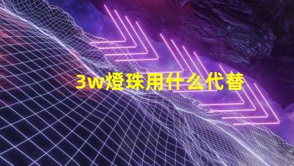 3w燈珠用什么代替