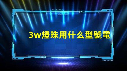 3w燈珠用什么型號電阻
