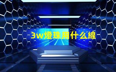 3w燈珠用什么線