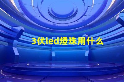 3伏led燈珠用什么供電
