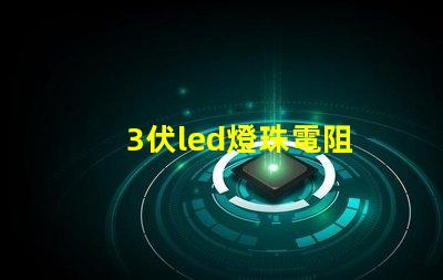 3伏led燈珠電阻