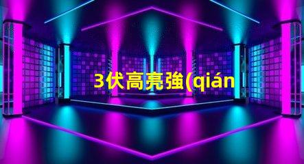 3伏高亮強(qiáng)光led燈珠