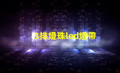 3排燈珠led燈帶