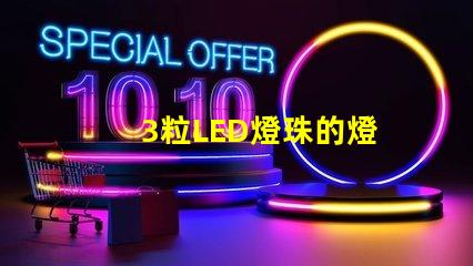 3粒LED燈珠的燈
