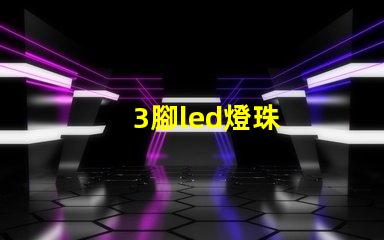 3腳led燈珠