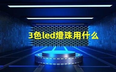 3色led燈珠用什么開關