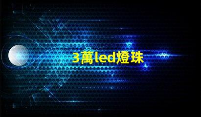 3萬led燈珠