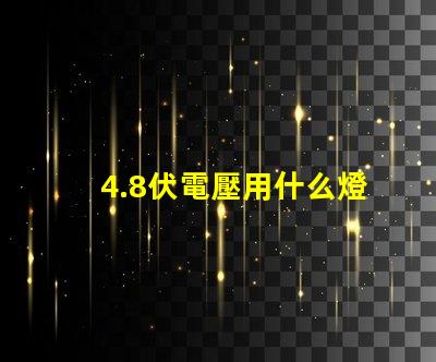 4.8伏電壓用什么燈珠