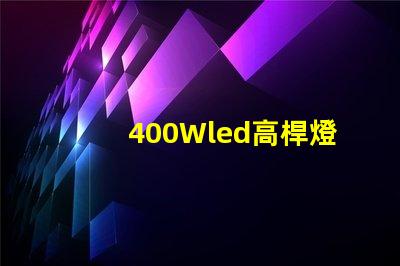400Wled高桿燈,500w高桿燈采用大功率3030光源,LED光效可以達120流明/瓦以上，聽說的高桿燈