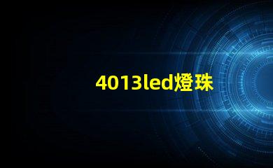 4013led燈珠